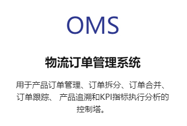 OMS物流訂單管理系統